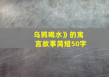 乌鸦喝水》的寓言故事简短50字