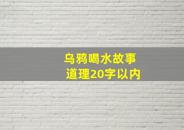 乌鸦喝水故事道理20字以内