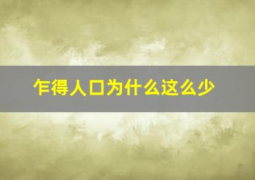 乍得人口为什么这么少