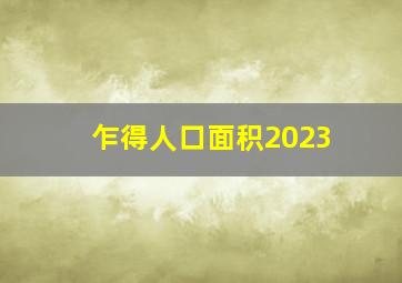 乍得人口面积2023