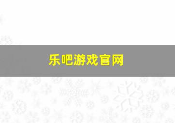 乐吧游戏官网