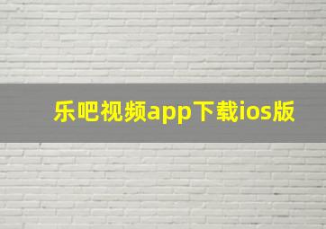 乐吧视频app下载ios版