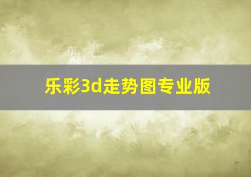 乐彩3d走势图专业版