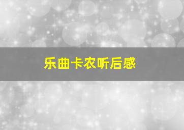 乐曲卡农听后感