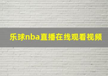 乐球nba直播在线观看视频