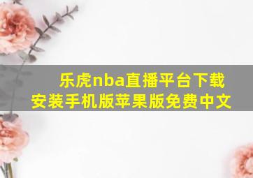 乐虎nba直播平台下载安装手机版苹果版免费中文