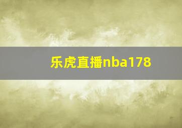 乐虎直播nba178