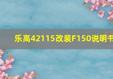 乐高42115改装F150说明书