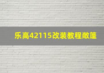 乐高42115改装教程敞篷