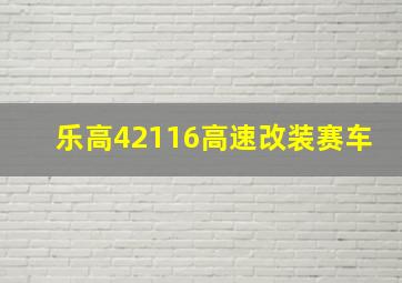 乐高42116高速改装赛车