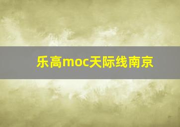 乐高moc天际线南京