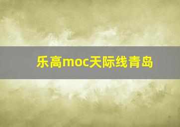 乐高moc天际线青岛