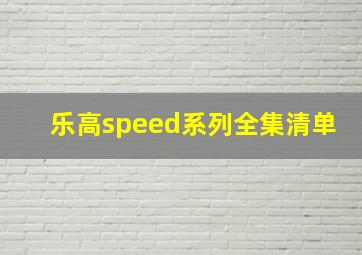 乐高speed系列全集清单