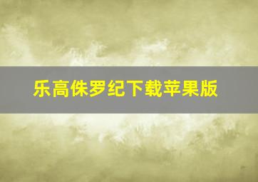 乐高侏罗纪下载苹果版