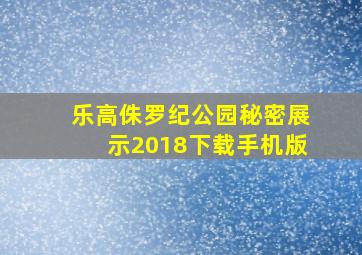 乐高侏罗纪公园秘密展示2018下载手机版