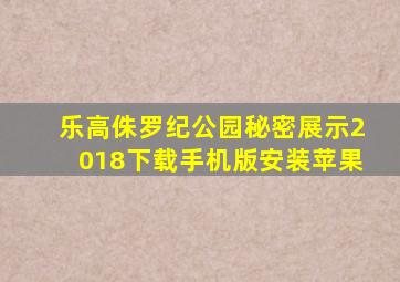 乐高侏罗纪公园秘密展示2018下载手机版安装苹果