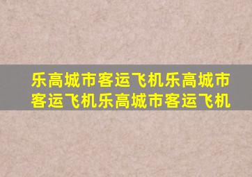 乐高城市客运飞机乐高城市客运飞机乐高城市客运飞机