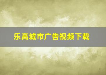 乐高城市广告视频下载