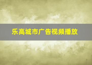 乐高城市广告视频播放