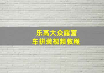 乐高大众露营车拼装视频教程