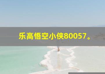 乐高悟空小侠80057。