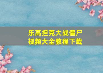 乐高担克大战僵尸视频大全教程下载