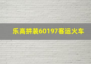 乐高拼装60197客运火车