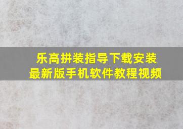 乐高拼装指导下载安装最新版手机软件教程视频