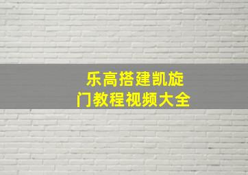 乐高搭建凯旋门教程视频大全