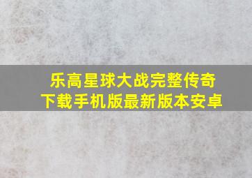 乐高星球大战完整传奇下载手机版最新版本安卓