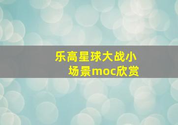 乐高星球大战小场景moc欣赏