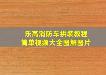 乐高消防车拼装教程简单视频大全图解图片