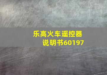 乐高火车遥控器说明书60197