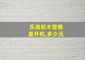 乐高积木警察直升机,多少元