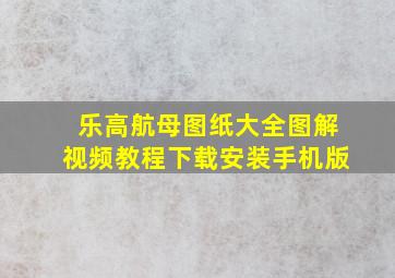 乐高航母图纸大全图解视频教程下载安装手机版