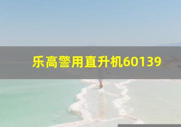 乐高警用直升机60139