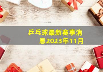 乒乓球最新赛事消息2023年11月