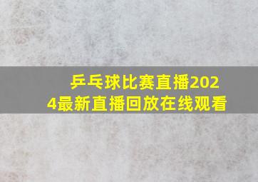 乒乓球比赛直播2024最新直播回放在线观看