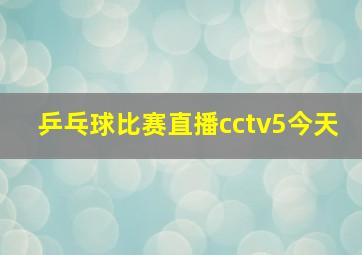 乒乓球比赛直播cctv5今天