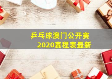 乒乓球澳门公开赛2020赛程表最新