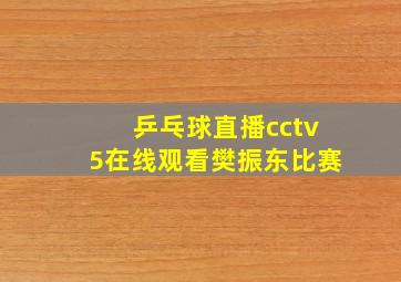 乒乓球直播cctv5在线观看樊振东比赛