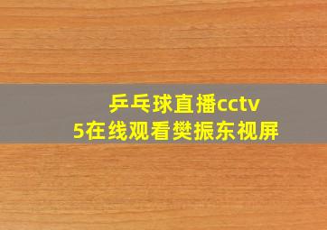 乒乓球直播cctv5在线观看樊振东视屏