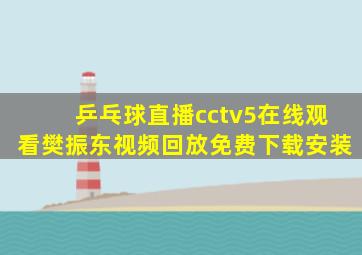 乒乓球直播cctv5在线观看樊振东视频回放免费下载安装