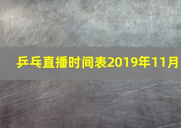 乒乓直播时间表2019年11月