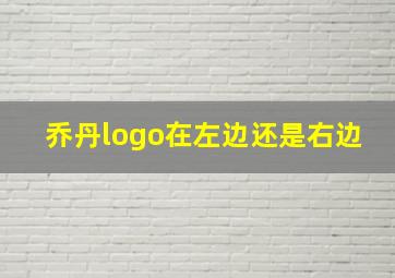 乔丹logo在左边还是右边