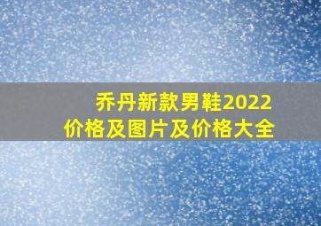 乔丹新款男鞋2022价格及图片及价格大全