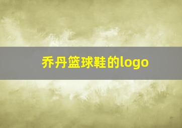 乔丹篮球鞋的logo