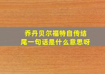 乔丹贝尔福特自传结尾一句话是什么意思呀