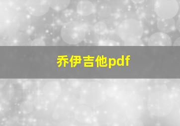 乔伊吉他pdf