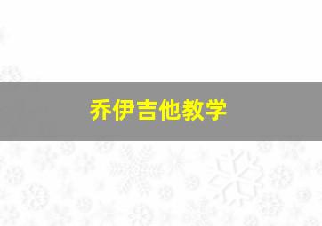 乔伊吉他教学